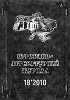 cover_Istoriko-literaturniy ghurnal1