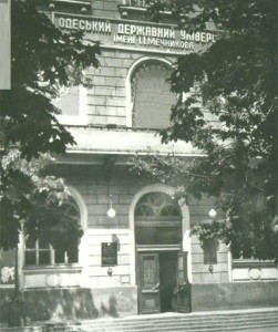 Одесский гос. университет 1933 - 2000