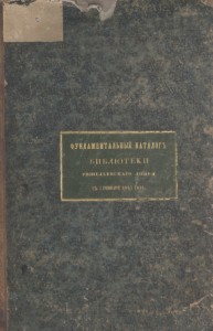 Рукописний «Фундаментальний каталог бібліотеки Рішельєвського ліцею з 1 січня 1861 року»