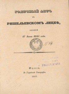  Періодичні видання Рішельєвського ліцею